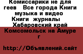 Комиссарики не для геев - Все города Книги, музыка и видео » Книги, журналы   . Хабаровский край,Комсомольск-на-Амуре г.